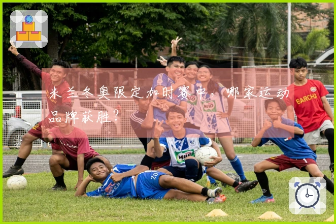 米兰冬奥限定加时赛中，哪家运动品牌获胜？
