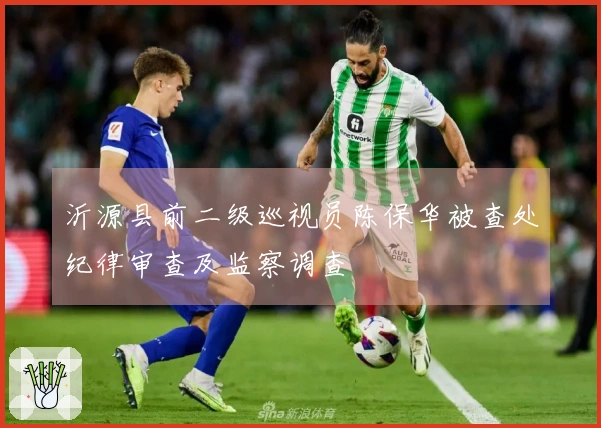 沂源县前二级巡视员陈保华被查处纪律审查及监察调查