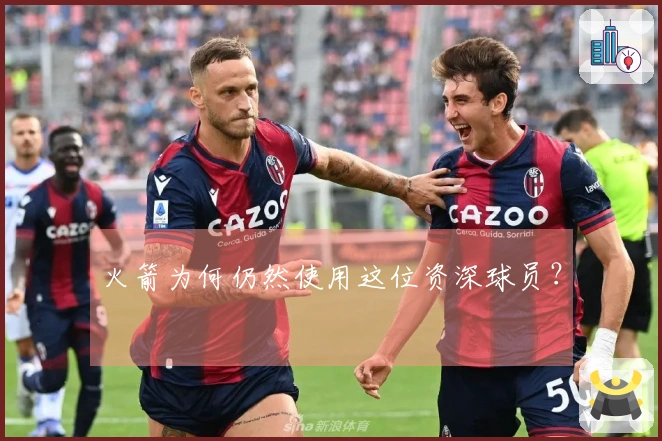 火箭为何仍然使用这位资深球员？