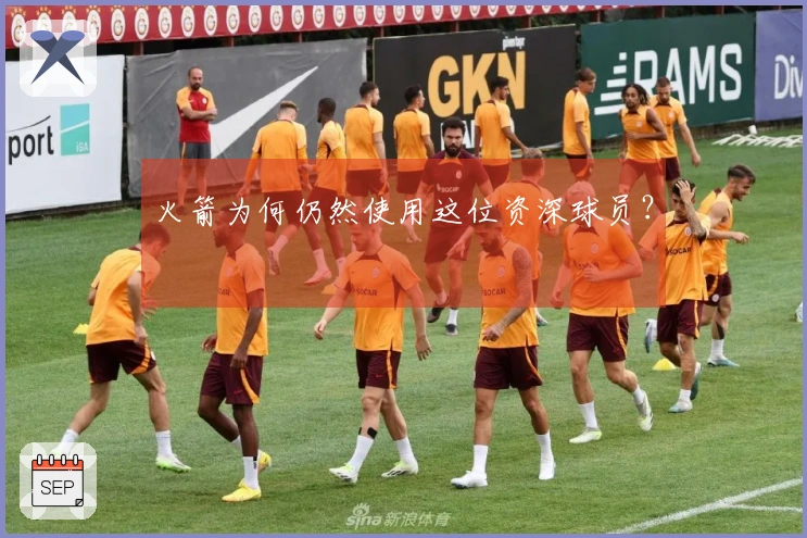 火箭为何仍然使用这位资深球员？